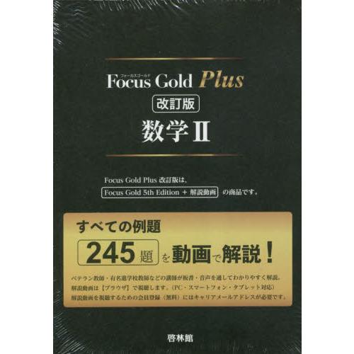 Ｆｏｃｕｓ　Ｇｏｌｄ　Ｐｌｕｓ　数学II