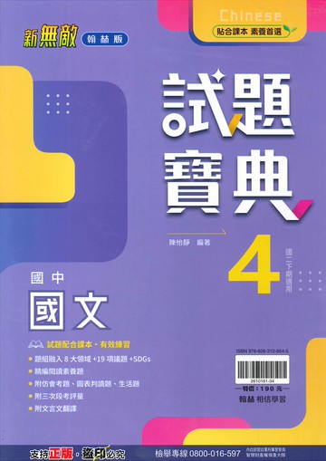 翰林版-國中2下-試題寶典-國文4-八年級下學期-114學年適用