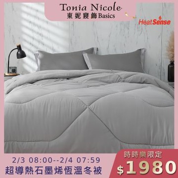 (時時樂限定)Tonia Nicole 東妮寢飾 超導熱石墨烯恆溫冬被(雙人)