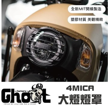 🔱 Mr king 🔱Ghost Factory 三陽 4MICA 大燈燈罩 燈罩 機車燈罩 螞蟻燈罩 4mica改裝