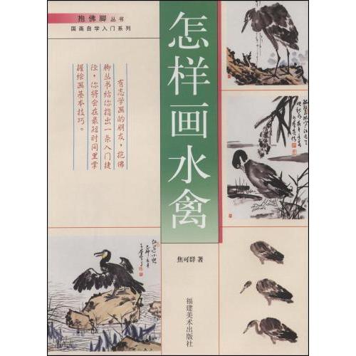 水鳥の描き方　中国画自習入門系列　中国絵画 怎#26679;画水禽　抱佛脚#19995;#20070;　国画自学入#38376;系列