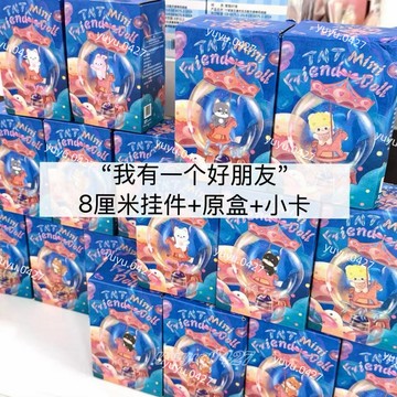 🎁官方正版✨TNT時代少年團 我有一個好朋友系列 8cm棉花娃娃 米爆娃 隱藏款 劉耀文 丁程鑫 馬嘉祺 宋亞軒 好朋友