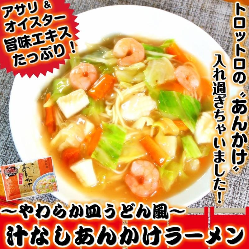 ラーメン　お取り寄せ　汁なし　あんかけラーメン　6人前セット　皿うどん風　濃厚トロミ　たっぷり餡かけスープ　魚介旨味エキス　お試しグルメギフト