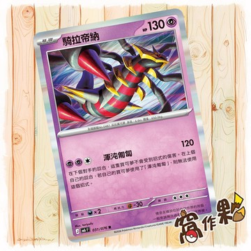 【窩作夥】 騎拉帝納 閃卡 R M6 031 綠寶石風暴 寶可夢 PTCG 中文版單卡