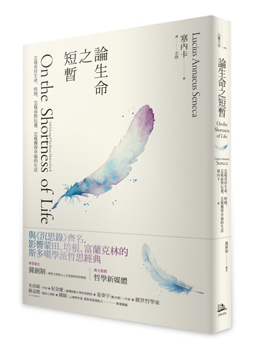 論生命之短暫（二版）：怎樣看待生命、時間，怎樣面對厄運，怎樣獲得幸福的生活