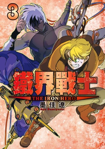 【電子書】鐵界戰士 (3)