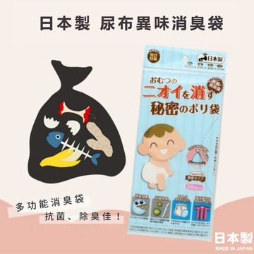 日本製 尿布異味消臭袋 寵物便便 垃圾袋  塑膠袋 廚餘袋 海鮮 尿布 廚餘 消臭 抗菌 除臭