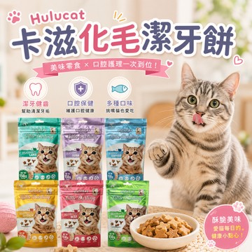 Hulucat卡滋 化毛潔牙餅150g 貓餅乾 貓餅 化毛配方 卡滋化毛脆餅 潔牙餅貓零食 潔牙餅 貓咪化毛餅