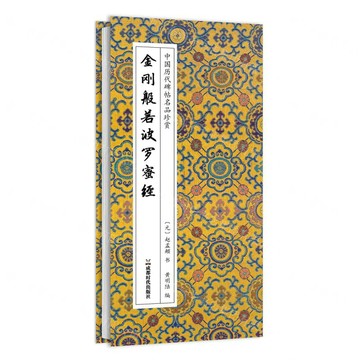 金剛般若波羅蜜經(精)/中國歷代碑帖名品珍賞丨天龍圖書簡體字專賣店丨9787546438801 (tl2611)