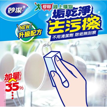 妙潔 垢乾淨去污擦(9x18.5x3cm)高密度海棉 去汙海綿【愛買】