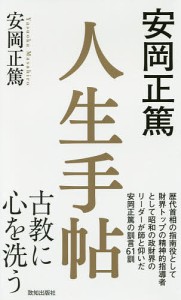 安岡正篤人生手帖 安岡正篤