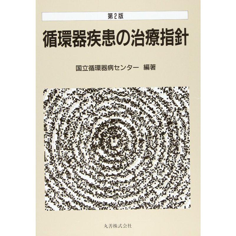 循環器疾患の治療指針