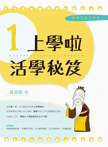 【電子書】親愛的孔子老師1．上學啦：活學秘笈