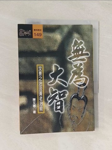 【書寶二手書T1／歷史_TIR】無為大智_陳文德