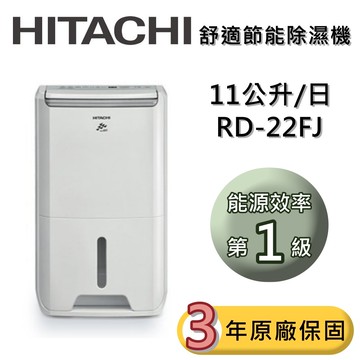11公升除濕機  RD-22FJ 一級能效 台灣公司貨 可退貨物稅