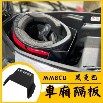 曼巴最熱門首選配件 MMBCU 158 新款 車廂分隔擋板 擋板 分隔板 隔層 車廂隔板 車廂置物 收納隔板 鋁合金