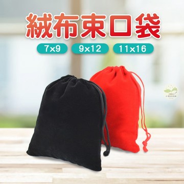 🔥隔日到貨🔥束口袋 絨布束口袋 絨布袋 收納袋 飾品收納 禮物袋 紅布包 袋子 首飾袋 珠寶袋 小袋子