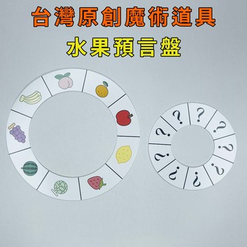 水果預言盤♠台灣原創魔術道具 兒童魔術 簡單易學 魔術社團 現貨秒發 魔術玩具【TW.Magic】