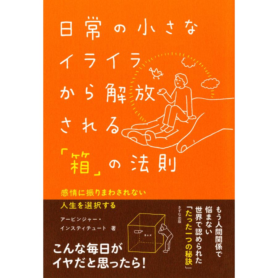 日常の小さなイライラから解放される 箱 の法則 感情に振りまわされない人生を選択する