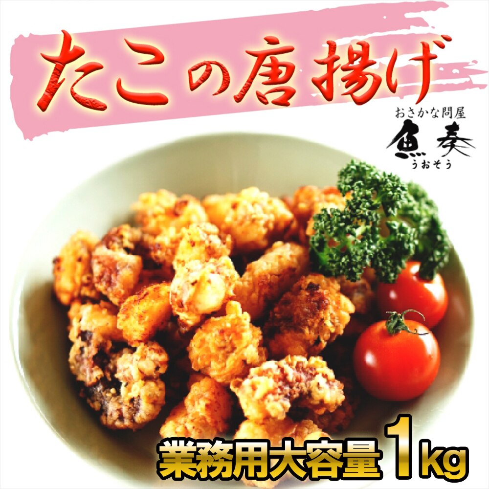 たこ唐揚げ 業務用 たっぷり 1kg 食べ放題 居酒屋 たこ タコ 蛸 タコカラ おつまみ 酒の肴