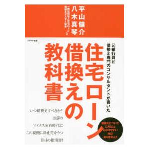 住宅ローン借換えの教科書―元銀行員と借換え専門のコンサルタントが書いた