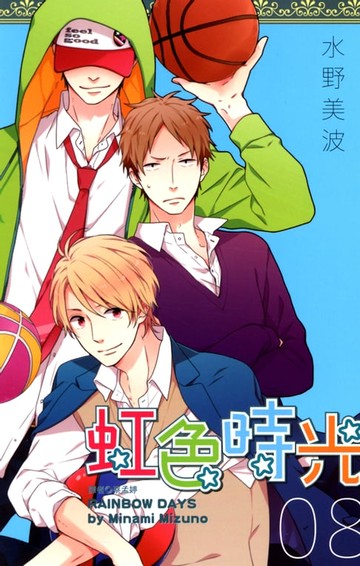 【電子書】虹色時光(08)