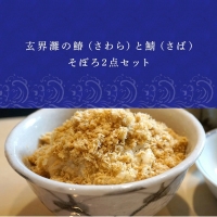 玄界灘の鰆(さわら)と鯖(さば)そぼろ2点セット 九州唐津の日本料理店 花菱からお届け ギフト