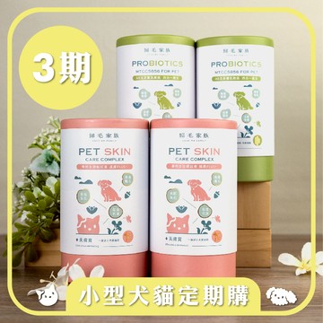 【小型犬貓3期定期購】好腸寶+美膚寶4入組，現省$2161元