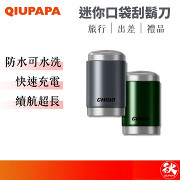 口袋旅行式刮鬍刀 隨身電鬍刀 電動刮鬍刀 迷你電鬍刀 電動除毛器 出差必備【秋老爹】QIUPAPA