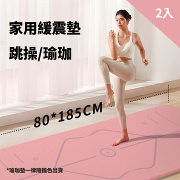 CS22 TPE減震隔音防滑家用運動瑜珈墊-2入
