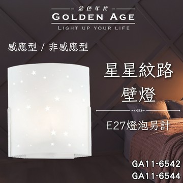 【舞光原廠授權】含稅開發票 星星紋路壁燈 玻璃壁燈 造型壁燈 壁燈 床頭燈 GA11-6542 GA11-6544