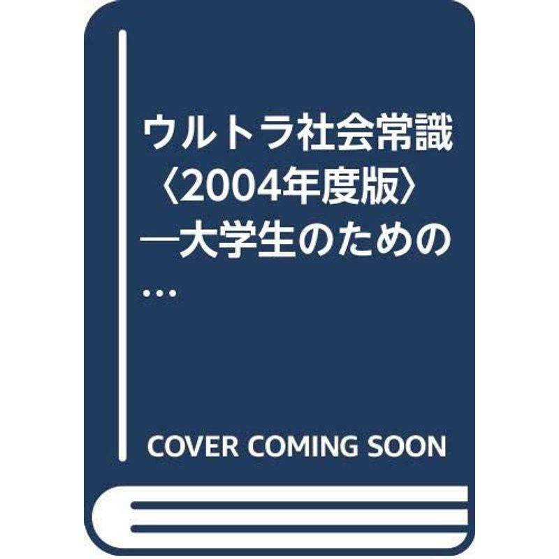 ウルトラ社会常識〈2004年度版〉?大学生のための就職試験対策 (ウルトラ常識シリーズ)