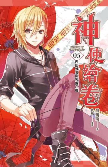 【電子書】神使繪卷 卷五 西山妖狐與岩蘿之鄉