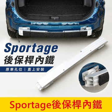 KIA 2022-2027【Sportage後保桿內鐵】實體店面 預防撞擊潰縮桿 SP專用 升級後保護樑 後保桿加強桿
