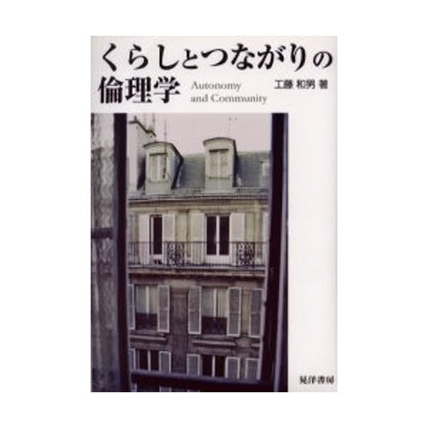 くらしとつながりの倫理学