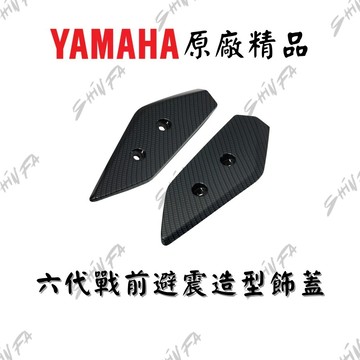 六代戰前避震造型飾蓋 非碳纖維 六代勁戰 六點五代戰 原廠精品 六代戰改裝 前叉飾蓋 B8R-QF151-00