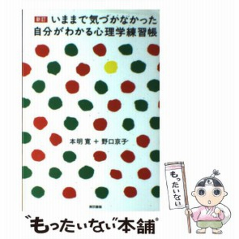 中古 いままで気づかなかった自分がわかる心理学練習帳 新訂 本明寛 野口京子 東京書籍 単行本 ソフトカバー メール便送 通販 Lineポイント最大get Lineショッピング