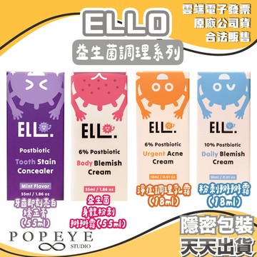 ELLO 益生菌 身體粉刺掰掰霜 淨痘調理乳霜 頭皮養護精華噴霧 蓬鬆頭髮淨化液 即刻煥白矯正膏 積雪草胞面膜泥