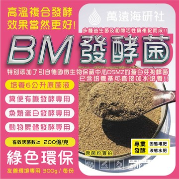 日本菌株【BM發酵菌】高溫發酵 魚蛋白 畜禽糞 有機堆肥 液態肥 廚餘腐熟分解 動物屍體分解 活性酶分解