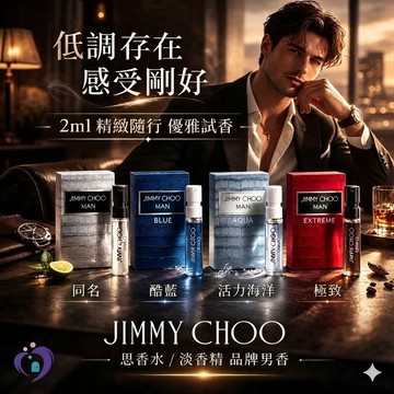 Jimmy Choo 男士香水試管小樣 2ml 多款可選 同名/酷藍/活力海洋/極致 男香體驗隨身瓶 專櫃試香 旅行攜帶