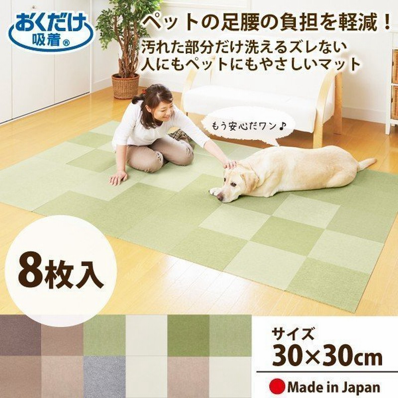 タイルマット 犬 カーペット ペット おしゃれ すべらない オシャレ おくだけ吸着 8枚入 2色組 30 30cm サンコー 滑り止め 滑らない 通販 Lineポイント最大0 5 Get Lineショッピング
