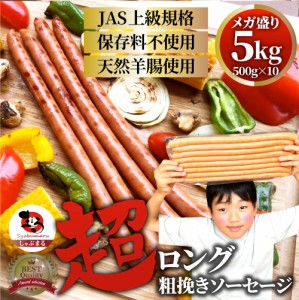 超ロング 粗挽きソーセージ 5kg（500g×10） ソーセージ ウインナー 粗挽き 粗びき あらびき 天然腸 ポーク 豚 焼肉セット 焼肉 焼くだけ