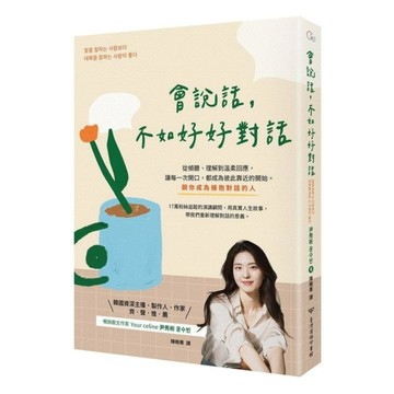 會說話，不如好好對話