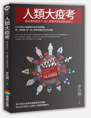 人類大疫考：變局風險概念下，個人應變學與集體終級學分[二手書_良好]
