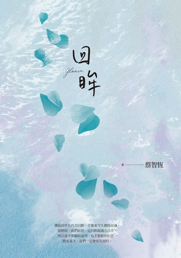 【電子書】回眸(新版)