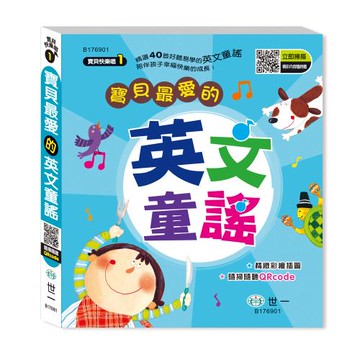 [世一文化]寶貝最愛的英文童謠  B176901