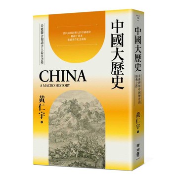 中國大歷史（三版）【ttbooks】