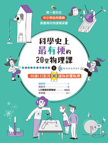 【電子書】科學史上最有梗的20堂物理課（上）