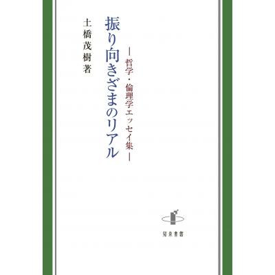 振り向きざまのリアル 哲学・倫理学エッセイ集