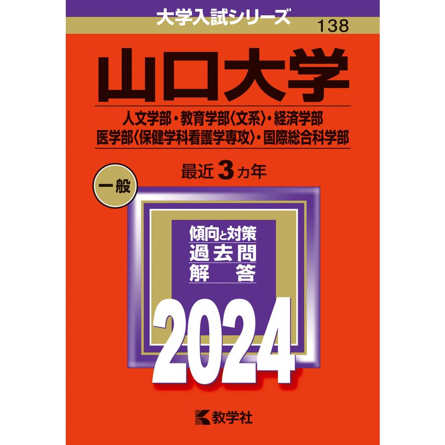 翌日発送・山口大学（人文学部・教育学部〈文系〉・経済学部・医学部〈保健学科看護学専攻〉 ２０２４ 教学社編集部